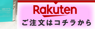 ご注文：楽天